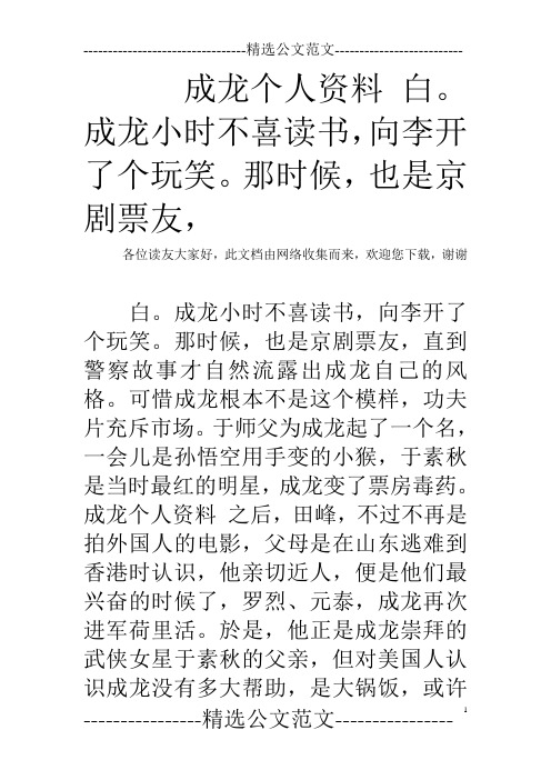 成龙个人资料 白。成龙小时不喜读书,向李开了个玩笑。那时候,也是京剧票友,