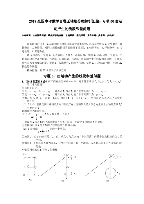 2019全国中考数学百卷压轴题分类解析汇编：专项06由运动产生的线段和差问题