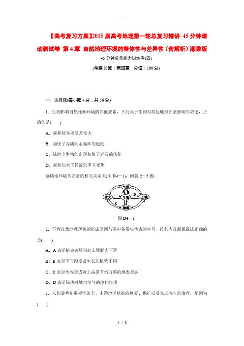 2015届高考地理第一轮总复习精讲 45分钟滚动测试卷 第4章 自然地理环境的整体性与差异性(含解析