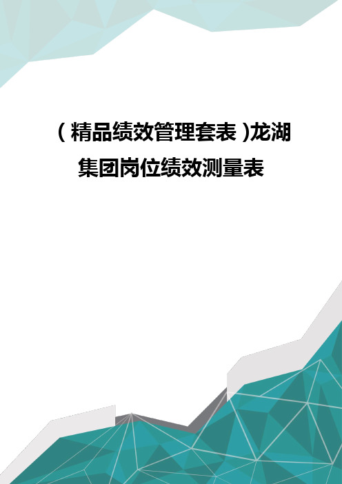 (精品绩效管理套表)龙湖集团岗位绩效测量表