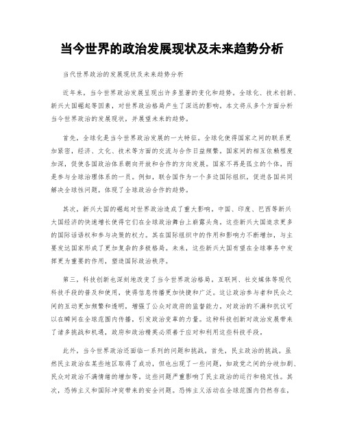 当今世界的政治发展现状及未来趋势分析