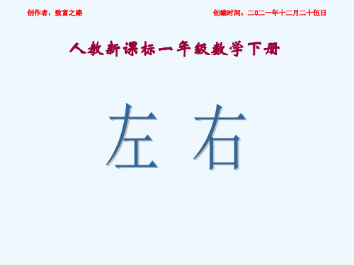 一年级数学下册 左右课件4 人教课标