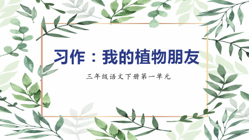 第一单元 习作：我的植物朋友(课件)-2022-2023学年三年级语文下册(部编版)