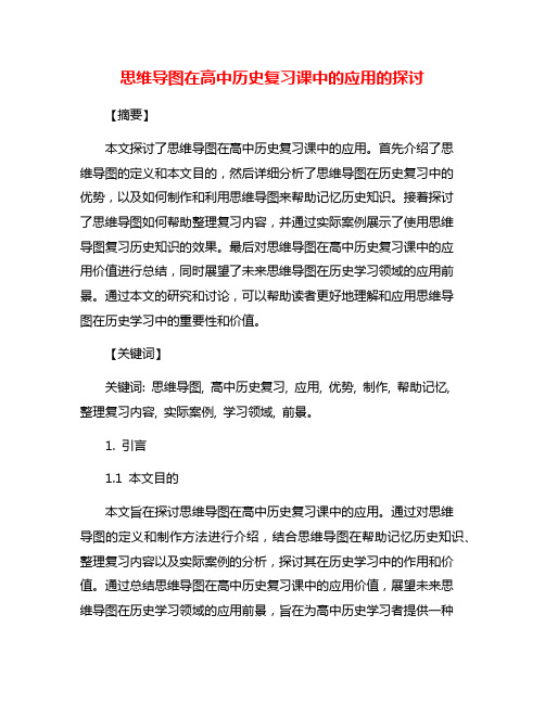 思维导图在高中历史复习课中的应用的探讨