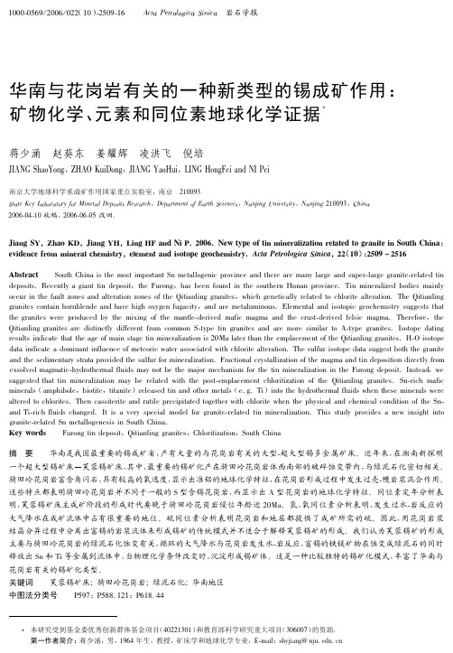 华南与花岗岩有关的一种新类型的锡成矿作用：矿物化学、元素和同位素地球化学证据