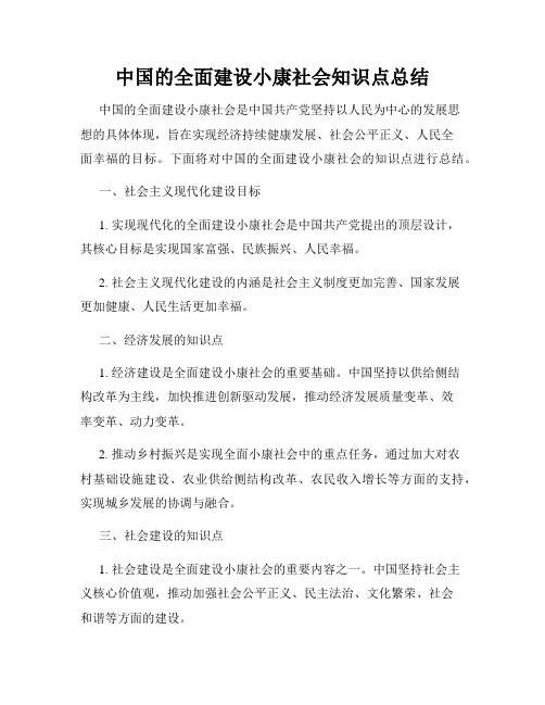 中国的全面建设小康社会知识点总结