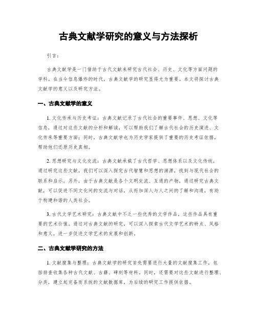 古典文献学研究的意义与方法探析