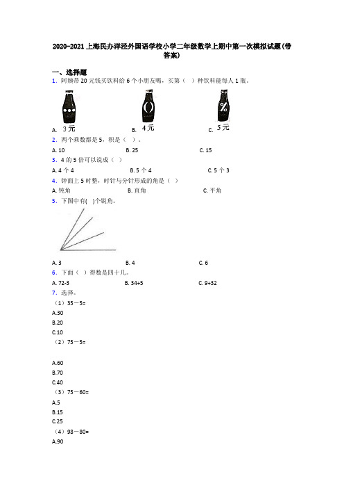 2020-2021上海民办洋泾外国语学校小学二年级数学上期中第一次模拟试题(带答案)