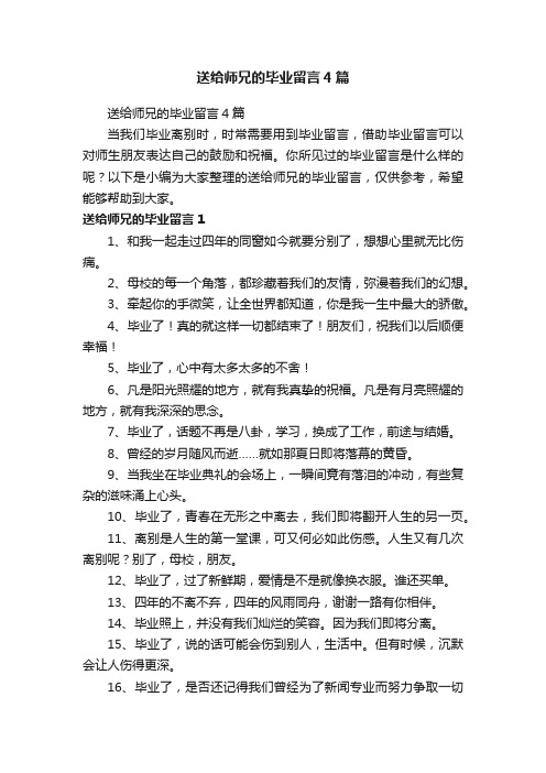 送给师兄的毕业留言4篇