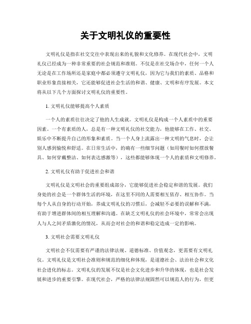 关于文明礼仪的重要性