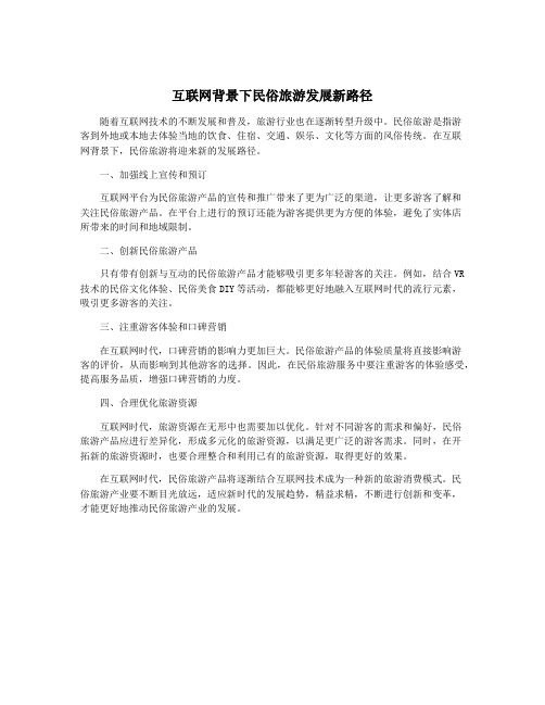 互联网背景下民俗旅游发展新路径