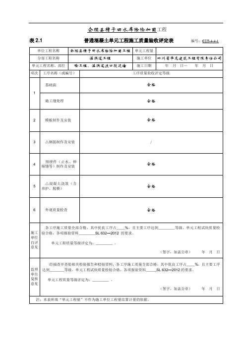 表2.1溢洪道边墙砼单元工程质量评定表