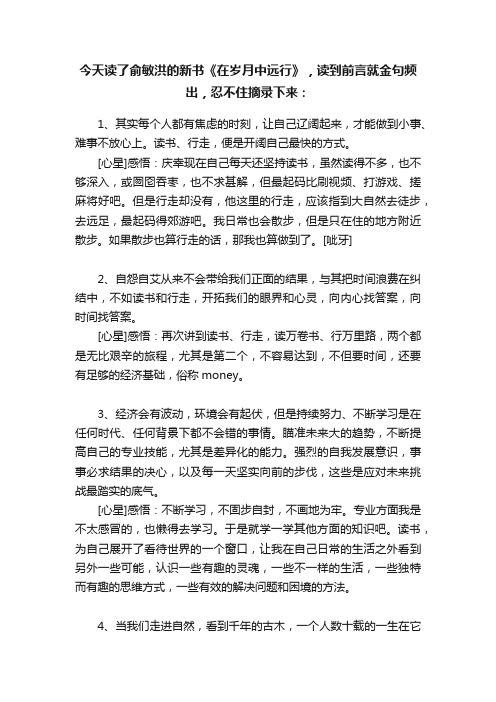 今天读了俞敏洪的新书《在岁月中远行》，读到前言就金句频出，忍不住摘录下来：