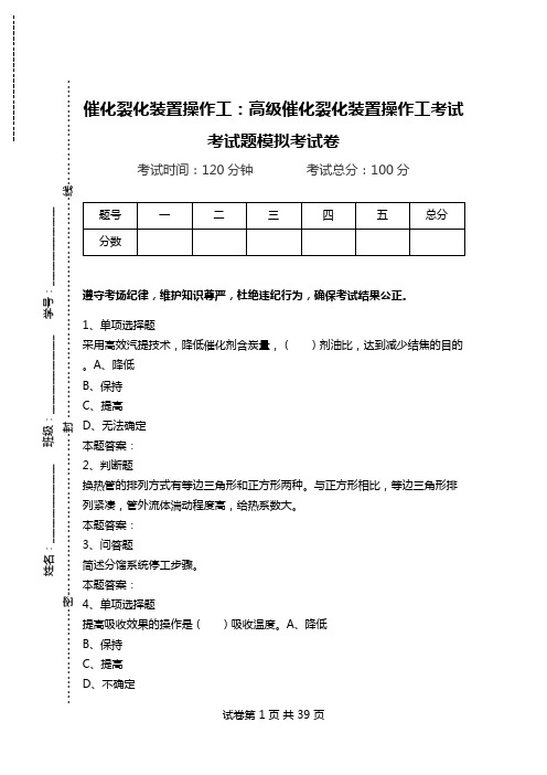 催化裂化装置操作工：高级催化裂化装置操作工考试考试题模拟考试卷.doc