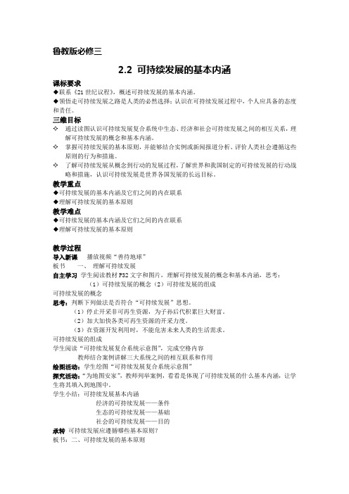 鲁教版必修三2.2可持续发展的基本内涵课程教学设计