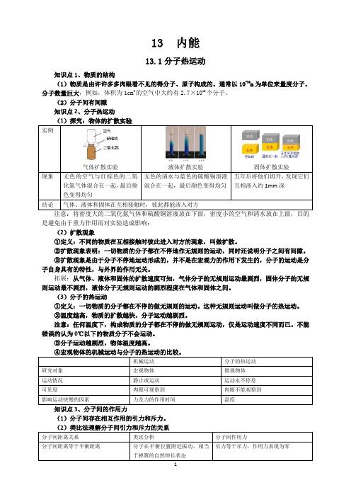 (完整版)新人教版九年级物理第13章内能知识点全面总结