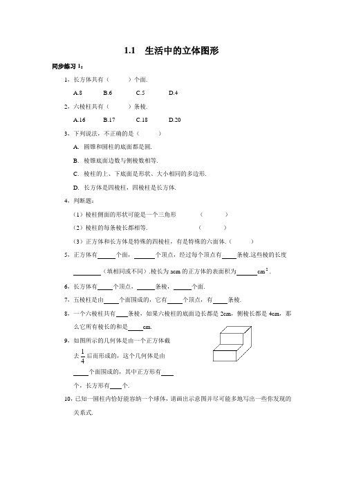 最新北师大版七年级数学上册《生活中的立体图形》同步精品练习题