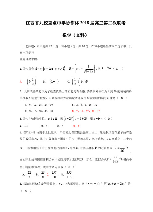 江西省九校重点中学协作体2018届高三第二次联考数学(文)试卷(附答案)