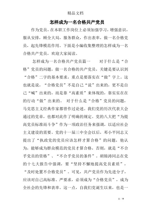 怎样成为一名合格共产党员