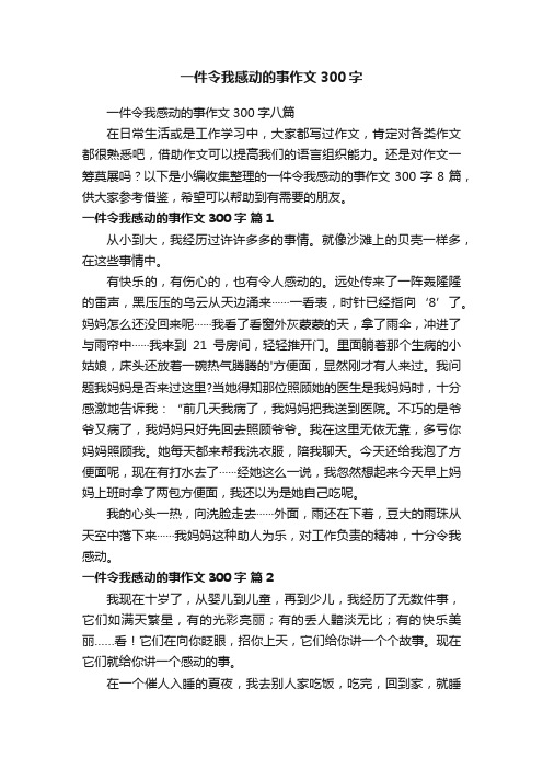 一件令我感动的事作文300字