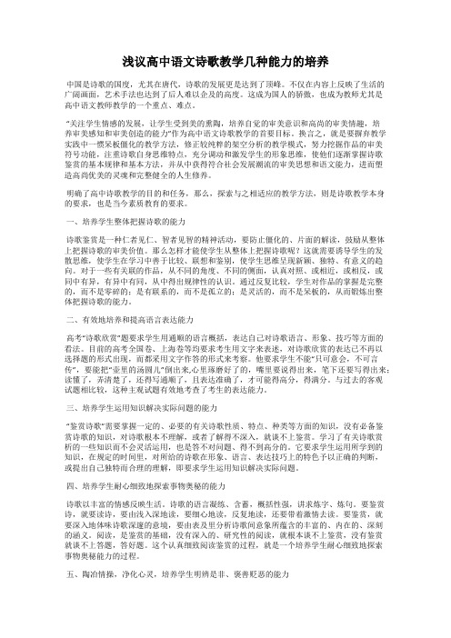 浅议高中语文诗歌教学几种能力的培养