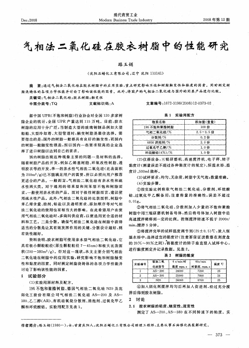 气相法二氧化硅在胶衣树脂中的性能研究