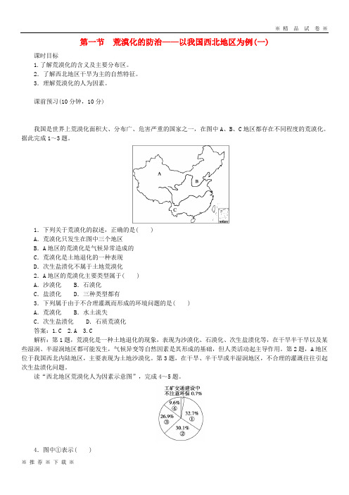 (部编版)2020学年高中地理第2章2.1.1荒漠化的防治以我国西北地区为例一课时作业必修5