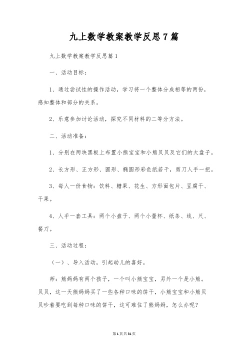 九上数学教案教学反思7篇