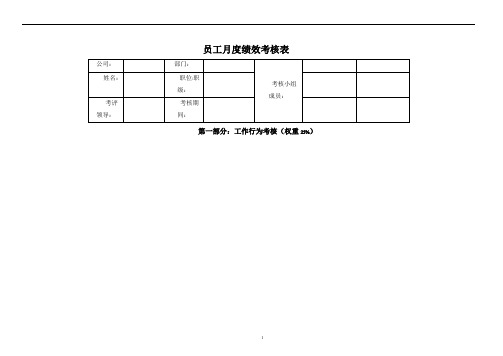 员工月绩效考核评分表[1]