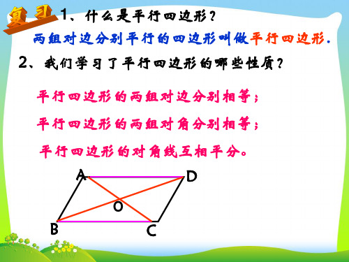 【最新】青岛版八年级数学下册第六章《平行四边形的判定1》公开课课件.ppt