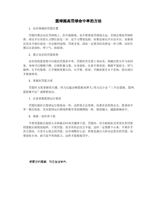 篮球提高罚球命中率的方法