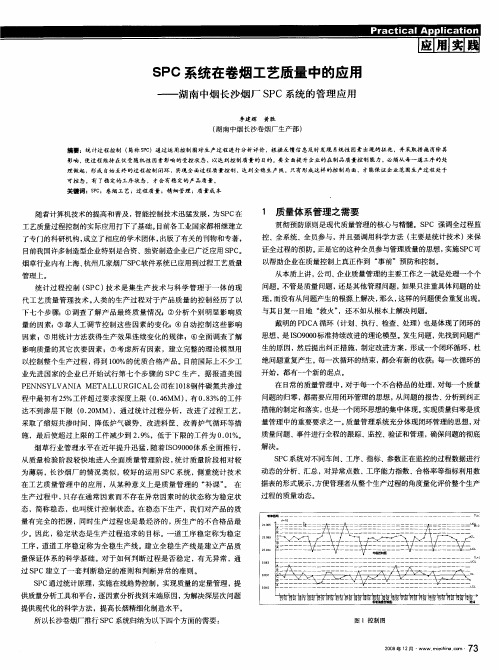 SPC系统在卷烟工艺质量中的应用——湖南中烟长沙烟厂SPC系统的管理应用