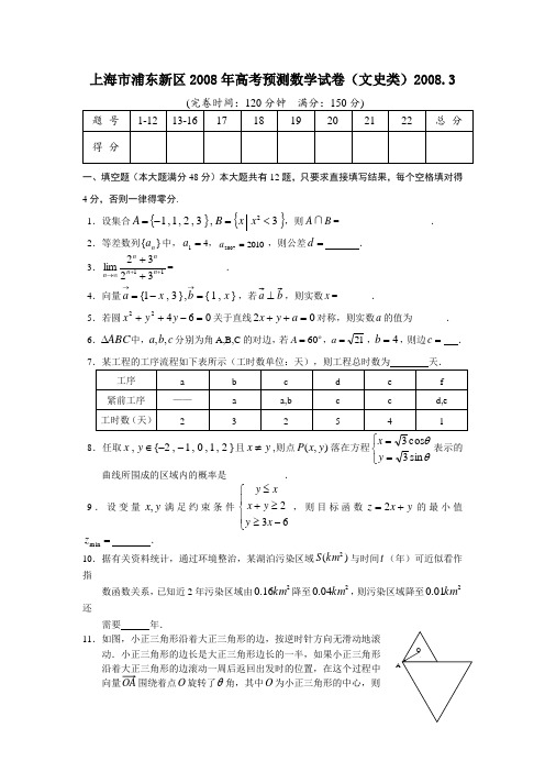 上海市浦东新区高考预测数学试卷(文史类)3全国通用