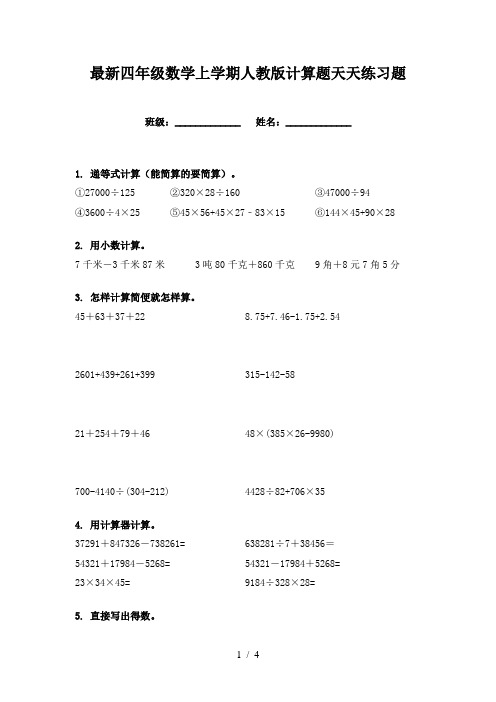 最新四年级数学上学期人教版计算题天天练习题