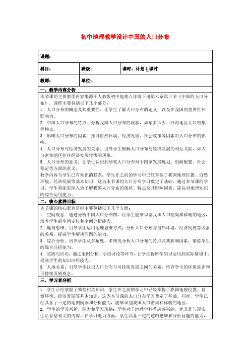 初中地理教学设计中国的人口分布