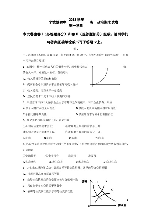 浙江省效实中学13-14学年高一上学期期末政治试卷(附答案)