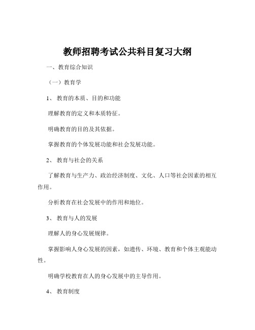 教师招聘考试公共科目复习大纲