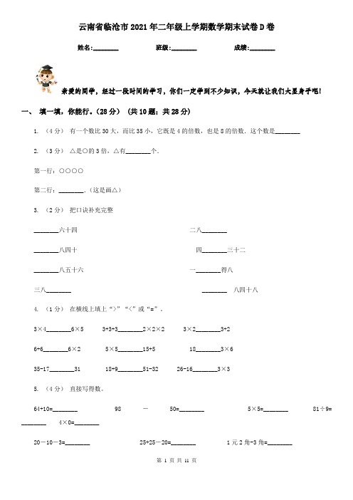 云南省临沧市2021年二年级上学期数学期末试卷D卷