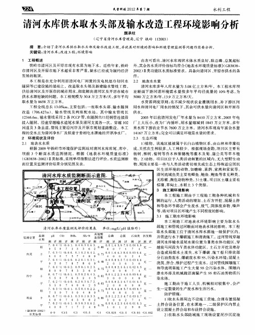 清河水库供水取水头部及输水改造工程环境影响分析