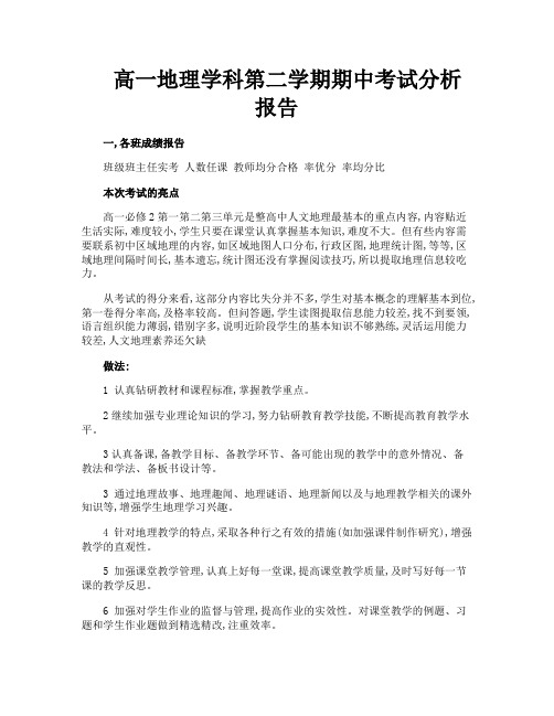 高一地理学科第二学期期中考试分析报告