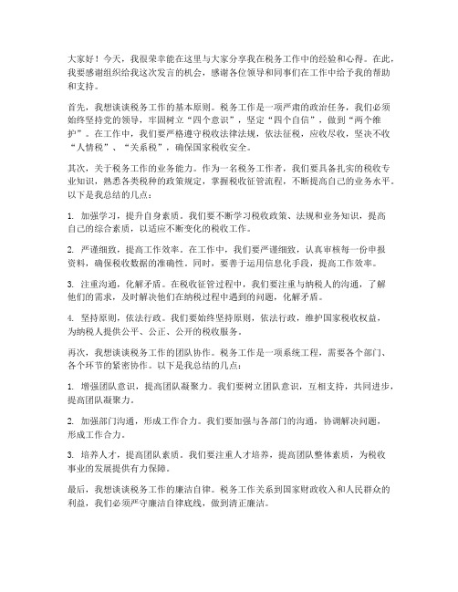 税务经验交流发言稿范文