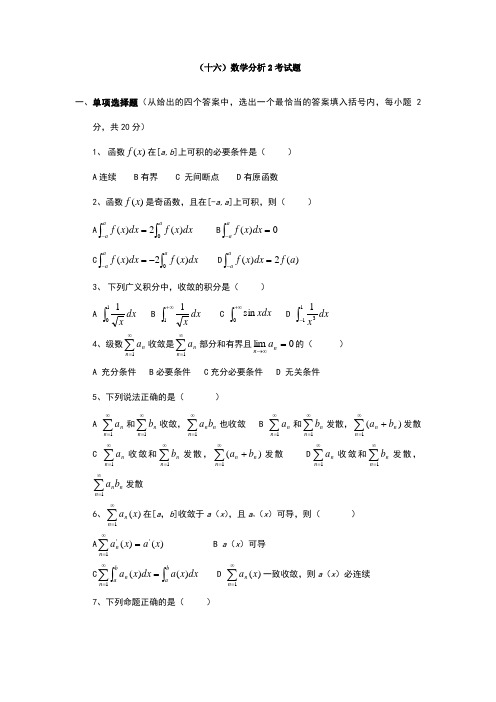 数学分析(2)试题及答案