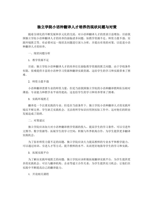 独立学院小语种翻译人才培养的现状问题与对策