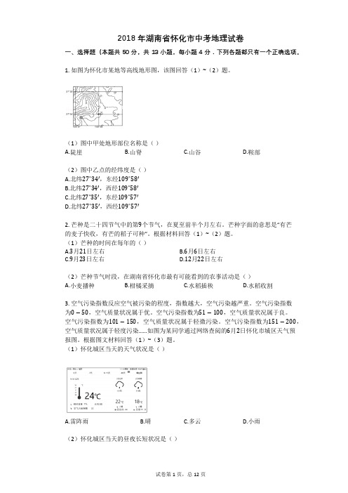 2018年湖南省怀化市中考地理试卷