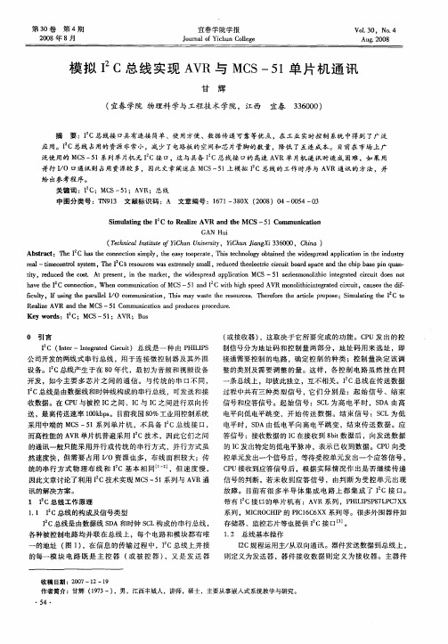 模拟I 2C总线实现AVR与MCS-51单片机通讯