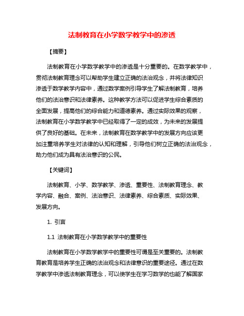 法制教育在小学数学教学中的渗透