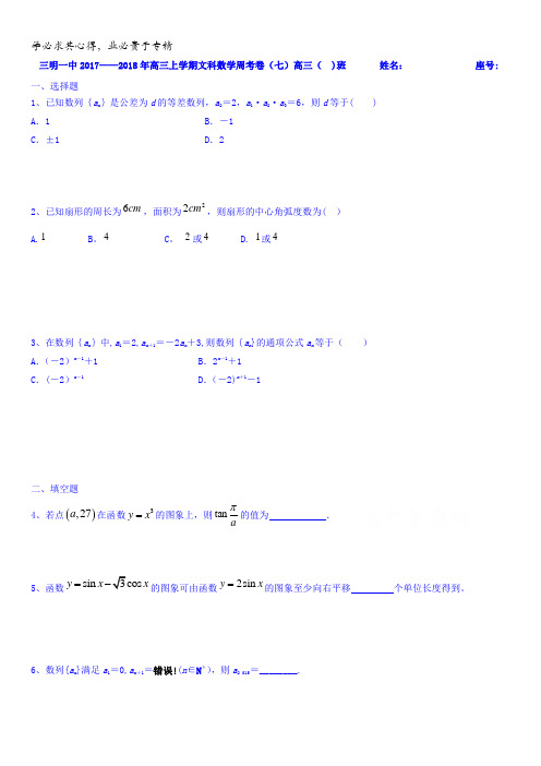 福建省三明市第一中学2018届高三上学期文科数学周考卷(七)含答案