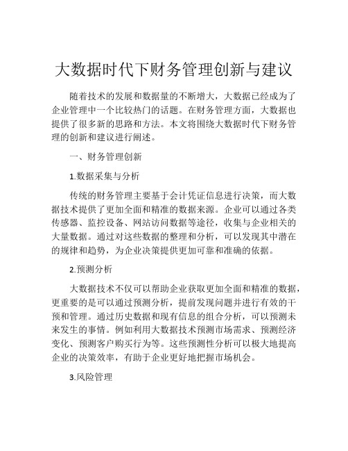 大数据时代下财务管理创新与建议