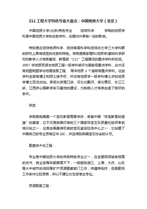 211工程大学特色专业大盘点：中国地质大学（北京）