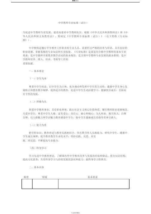 《中学教师专业标准》(试行)